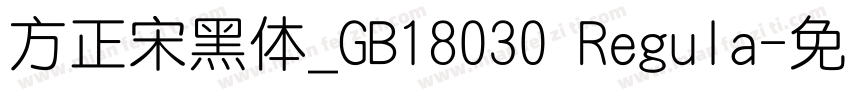 方正宋黑体_GB18030 Regula字体转换